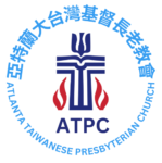 亞特蘭大台灣長老教會Atlanta Taiwanese Presbyterian Church